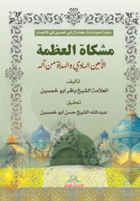 مشكاة العظمة : الأمين الهادي والهداة من آله