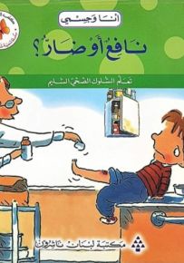 أنا وجسمي : نافع أو ضار؟ - سلسلة تنمية شخصية الطفل