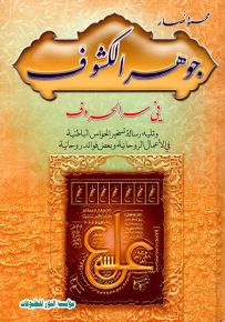 جوهر الكشوف في سر الحروف وتليه رسالة تسخير الحواس الباطنية في الأعمال الروحانية وبعض فوائد روحانية - الجزء الأول