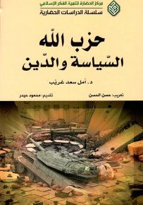 حزب الله السياسة والدين