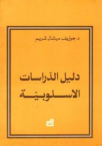 دليل الدراسات الأسلوبية