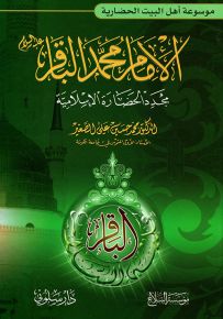 الإمام محمد الباقر مجدد الحضارة الإسلامية - موسوعة أهل البيت الحضارية