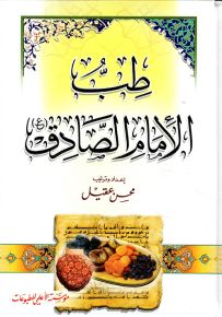طب الإمام الصادق