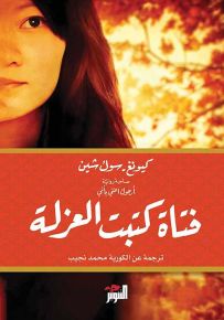 فتاة كتب العزلة