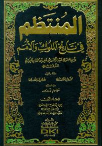 المنتظم في تاريخ الملوك والأمم مع الفهارس
