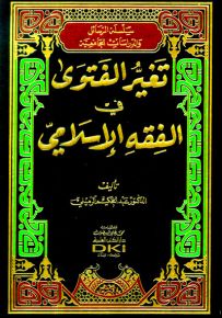تغير الفتوى في الفقه الإسلامي