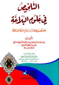 التلخيص في علوم البلاغة وهو تلخيص كتاب (مفتاح العلوم) للسكاكي