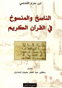 الناسخ والمنسوخ في القرآن الكريم