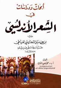 أبحاث ودراسات في الشعر الأندلسي ويليه ابن هذيل التجيبي الغرناطي