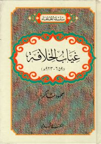 غياب الخلافة - سلسلة الخلفاء