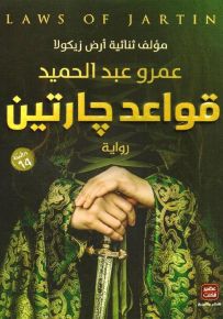 قواعد جارتين - الجزء الأول