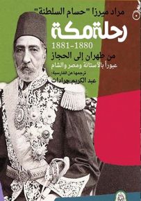 رحلة مكة (1880 - 1881) من طهران إلى الحجاز عبوراً بالآستانة ومصر والشام