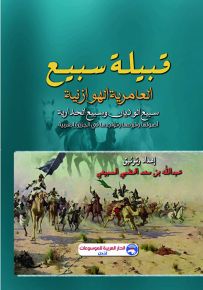 قبيلة سبيع العامرية الهوازنية : سبيع الوديان وسبيع انحدارية أصولها وفروعها وتواجدها في الجزيرة العربية