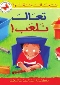 تعال نلعب! - سلسلة تعال نقرأ