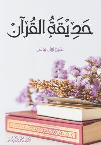 حديقة القرآن