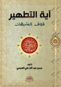 آية التطهير فوق الشبهات