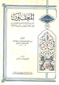 المعقبون من ولد الإمام أمير المؤمنين أبي الحسن علي بن أبي طالب - سلسلة ذخائر تراثنا