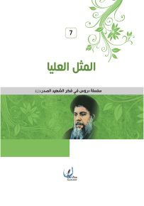 المثل العليا - سلسلة دروس في فكر الشهيد الصدر