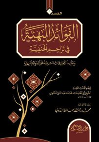 الفوائد البهية في تراجم الحنفية ويليه طرب الأماثل بتراجم الأفاضل