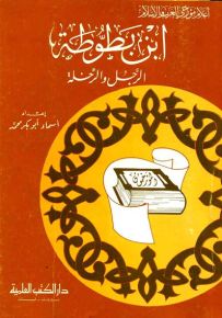ابن بطوطة : الرجل والرحلة