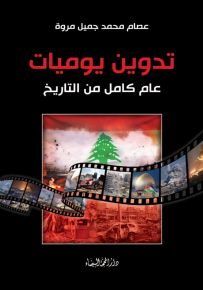 تدوين يوميات عام كامل من التاريخ