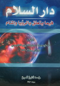 دار السلام فيما يتعلق بالرؤيا والمنام