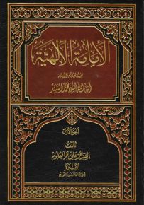 الإمامة الإلهية