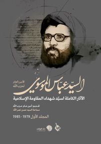 السيد عباس الموسوي الآثار الكاملة