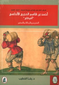 أحمد بن قاسم الحجري الأندلسي 'أفوقاي' المترجم والرحال والسفير