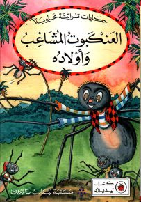 العنكبوت المشاغب وأولاده - سلسلة حكايات تراثية محبوبة