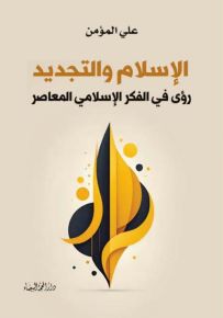 الإسلام والتجديد : رؤى في الفكر الإسلامي المعاصر