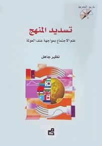 تسديد المنهج : علم الاجتماع بمواجهة عنف العولمة - سلسلة طريق المعرفة