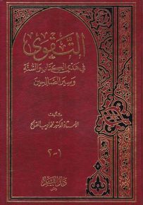 التقوى في هدي الكتاب والسنة وسير الصالحين - الجزء الأول