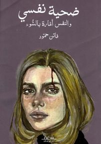 ضحية نفسي والنفس أمارة بالسوء