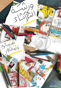 ورشة الثلاثاء