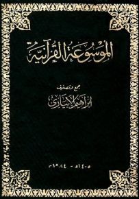 الموسوعة القرآنية