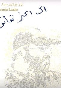 إلى أعز قائد