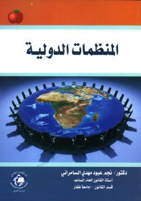 المنظمات الدولية