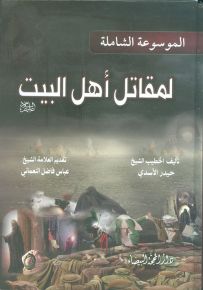 الموسوعة الشاملة لمقاتل أهل البيت عليهم السلام