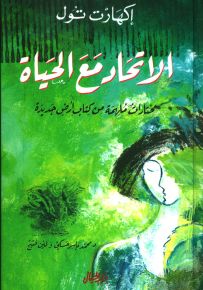 الإتحاد مع الحياة بأسرها - مختارات ملهمة من كتاب أرض جديدة