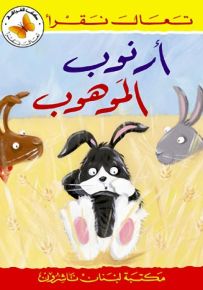 أرنوب الموهوب - سلسلة تعال نقرأ