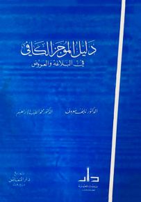 دليل الموجز الكافي في البلاغة والعروض