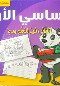 الأساسي الأول : الكتاب الكبير للتعلم بمرح