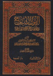 القول الشارح والحجة فيما ورد عمن هو على العباد حجة
