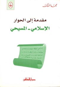مقدمة إلى الحوار الإسلامي - المسيحي