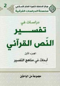 دراسات في تفسير النص القرآني - الجزء الأول، أبحاث في مناهج التفسير - سلسلة الدراسات القرآنية