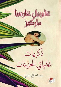 ذكريات غانياتي الحزينات