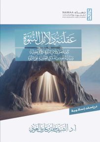 عقلنة دلائل النبوة : كيف نجعل دلائل النبوة دلائل عقلية وبيان وجوه من الدلائل العقلية على النبوة - سلسلة دراسات إسلامية