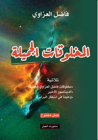 المخلوقات الجميلة