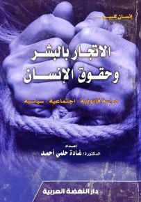 الإتجار بالبشر وحقوق الإنسان